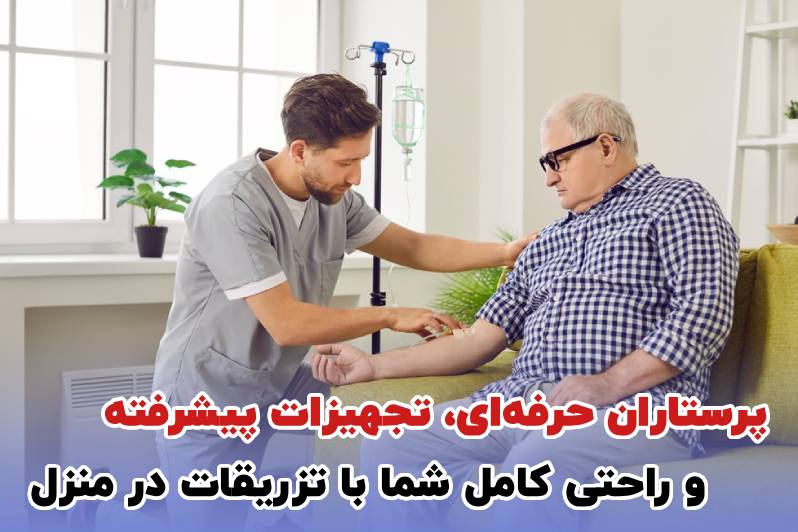 تزریقات در منزل